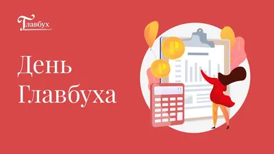 С международным днем бухгалтера! — Вопрос №597672 на форуме — Бухонлайн