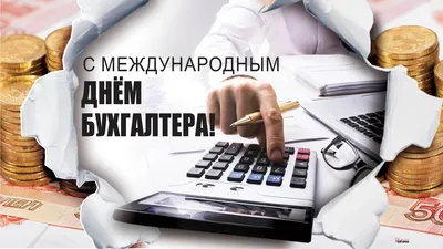 Картинки с Днем бухгалтера – поздравления в картинках с праздником