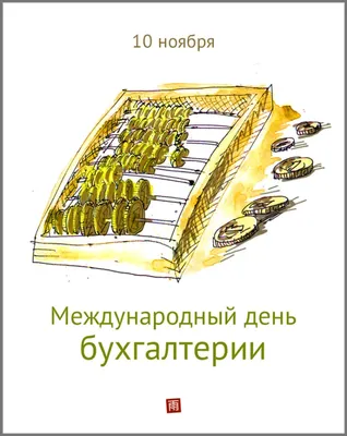 День бухгалтера 2023: искренние открытки и поздравления в международный  праздник 10 ноября