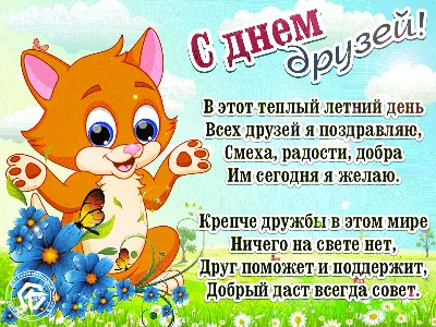 С международным Днём Дружбы, друзья! ~ Открытка (плейкаст)