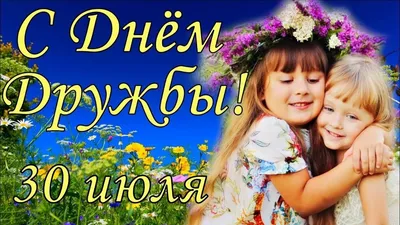 С Международным днем дружбы! Всегда рада вам, друзья! - YouTube