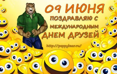 9 июня - Международный день друзей Все народы во все времена... |  Интересный контент в группе Ровенецкая Слобода.