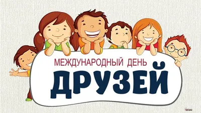 С Днем Дружбы. Международный День Дружбы. Поздравление с Днём дружбы.  09.06.2023