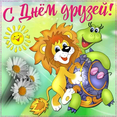 ПОЗДРАВЛЯЮ С ДНЁМ ДРУЗЕЙ ! СПАСИБО ЗА ТО , ЧТО ВЫ ЕСТЬ У МЕНЯ ! @@@ ~  Открытка (плейкаст)