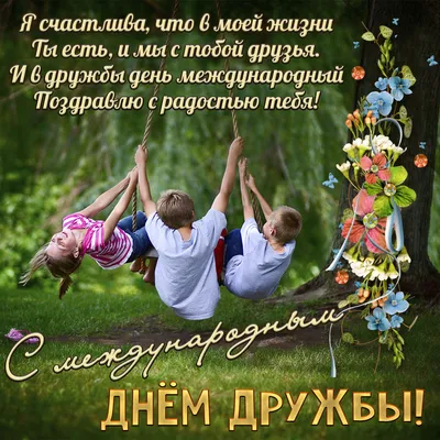 С международным днём дружбы! | Поздравления, пожелания, открытки! |  ВКонтакте