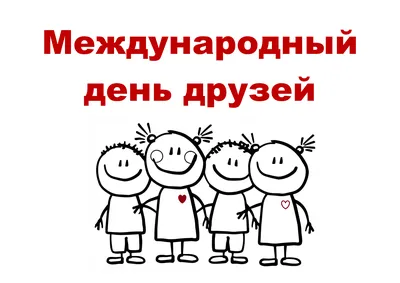 30 июля отмечают Международный день дружбы | 30.07.2020 | Суворов -  БезФормата