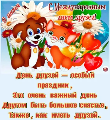 День дружбы 2021 в Украине — какой сегодня праздник 30 июля — открытки с С днем  дружбы / NV
