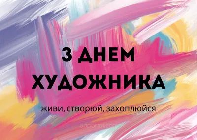 8 декабря – День художника: поздравления и открытки для ценителей  прекрасного