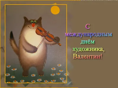 С Международным Днем Художника, друзья!!! Вдохновения всем нам и  творческого роста 🙌 | Instagram