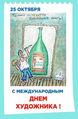 С днём художника! Сегодня 8 декабря - день художника! Поздравляю...  Страница 1 | Художник, Декабрь, Открытки