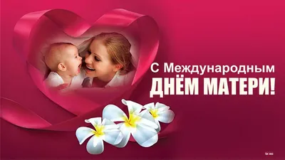 Дивные открытки в Международный день матери 14 мая и самые красивые  поздравления | Весь Искитим | Дзен