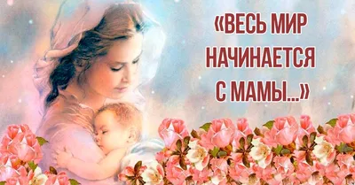 26 ноября - Международный День матери -