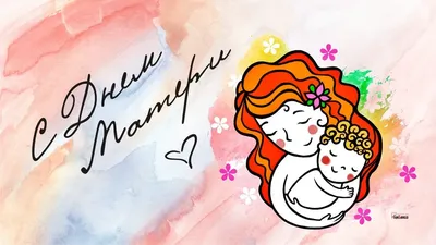 Поздравим всех Мам с Международным Днем Матери!!! | Пикабу