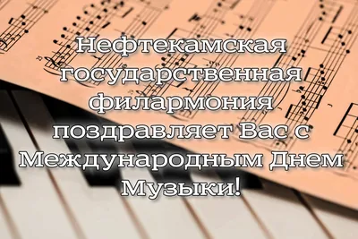 Поздравляем Вас с Днем Музыки! — Нефтекамская государственная филармония