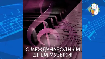 Моя Мечта - онлайн школа музыки - 🌸 Дорогие друзья и коллеги! 🌸  Поздравляем вас с Международным днем музыки! Пусть музыка всегда звучит в  вашем сердце, а душа поет! ❤✨🎶 | Facebook