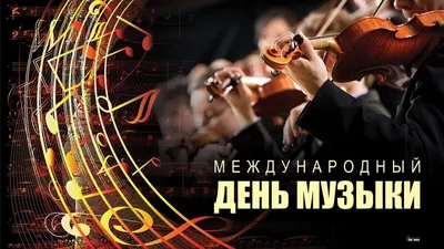 МЕЖДУНАРОДНЫЙ ДЕНЬ МУЗЫКИ - Лента новостей ДНР