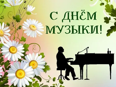 С Международным Днем Музыки!