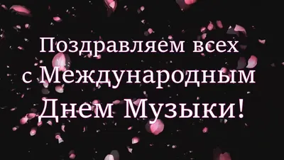 С Международным днем музыки!