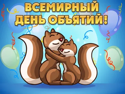 День объятий 2021 - картинки, поздравления, открытки и стихи - Fun | Сегодня