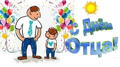 Открытки и картинки в День Отца 18 июня 2023 (100 изображений)