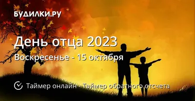 День отца 2023: поздравления в стихах и открытках — 1+1