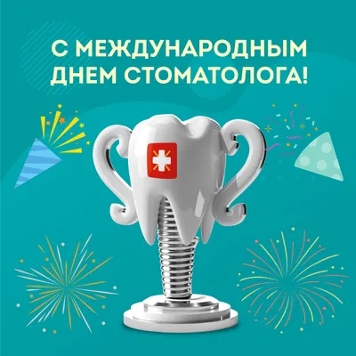 С Международным днём стоматолога!