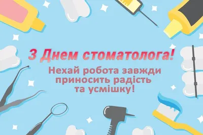 Поздравляю с международным днем стоматолога! Желаю, чтобы твое мастерство  приносило людям радость и здоровье. Пусть везде встречают… | Instagram