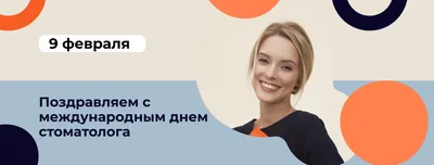 Поздравляем с Международным днём стоматолога!