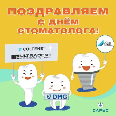 Международный день стоматолога! - Частное учреждение здравоохранения  «Поликлиника «РЖД-Медицина» города Абдулино»