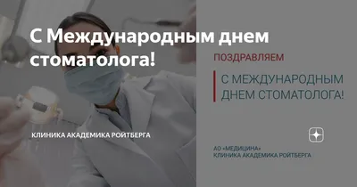 С Днем стоматолога! Клевые открытки и теплые стихи в международный праздник  9 февраля