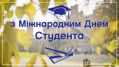 ПОЗДРАВЛЯЕМ С МЕЖДУНАРОДНЫМ ДНЁМ СТУДЕНТОВ! - МЕЖДУНАРОДНАЯ ПОЛИЦЕЙСКАЯ  АКАДЕМИЯ ВПА