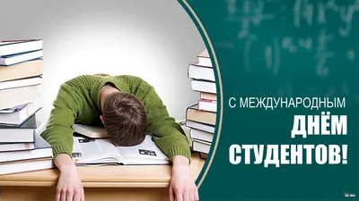 С Международным днем студента! | КПИ им. Игоря Сикорского