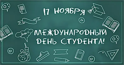 Новости - Всех студентов поздравляю с международным Днем cтудента!