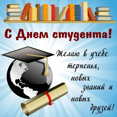 Яркие поздравления в стихах в Международный день студентов для отправки  сокурсникам 17 ноября | Курьер.Среда | Дзен