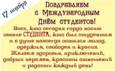 День студента 2023 - подборка веселых поздравлений в стихах и прозе -  Lifestyle 24