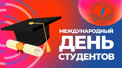 С Международным днём студента!