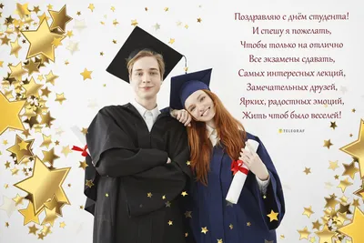Уважаемые студенты! Поздравляю с Международным днём студента! - Лента  новостей Крыма