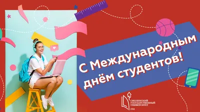 17 ноября - Международный день студента