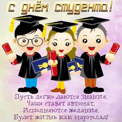Поздравляю студентов с Международным днем студента! - Лента новостей ДНР