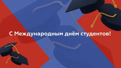 Поздравляем с Международным днем студентов!