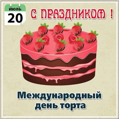 Сегодня отмечается МЕЖДУНАРОДНЫЙ ДЕНЬ ТОРТА 🎂🎉. Если Вы думаете, что этот  праздник просто посвящён самому.. | ВКонтакте