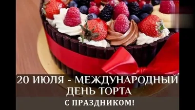 Банк Эсхата - Если съесть весь торт целиком, не разрезая, то получится, что  вы съели всего один кусок. 😉 Поздравляем всех сладкоежек с международным  днем торта! Сегодня Вы можете позволить себе кусочек