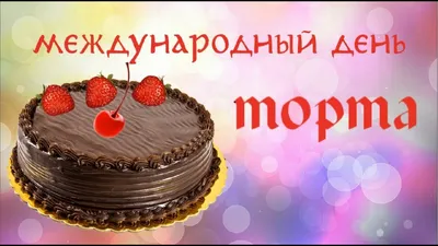 TORTiK️ - С международным днём торта 🥳. 🔥🔥🔥только сегодня на заказы  торта действует скидка 20%🔥🔥🔥  #торткиев#тортназаказкиев#тортнаденьрожденье#тортнасвадб  бу#свадебныйторт#тортнапраздник#пирожныекиев#зефиркиев#кендибар#кендибаркиев#павловакиев  ...