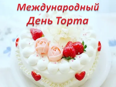 С Международным днем торта, друзья☺ Сейчас выясним, кто тут у нас  главный... | Интересный контент в группе Всё ОК!