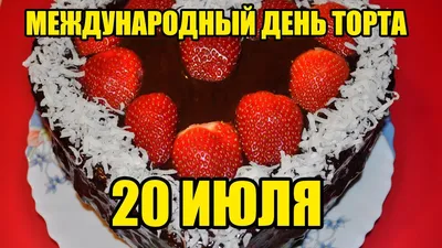 Дорогие друзья, 20 июля отмечается интересный праздник – Международный день  торта 🎂 🎉 День торта считается.. | ВКонтакте