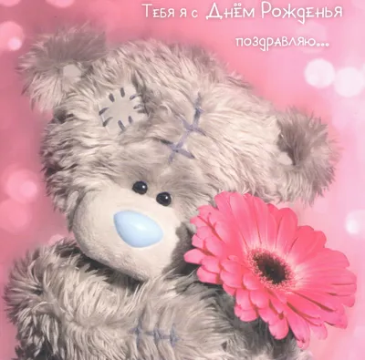 Открытка Me to you - С днем рождения (CB10607) - Интернет-магазин мишек Me  to You, Bearington, Fizzy Moon, Зайка Ми, Кот Басик - купить игрушки с  доставкой