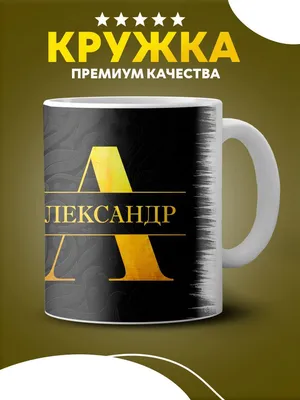 Кружка CUSTOM MERCH \"Александр\", 350 мл - купить по доступным ценам в  интернет-магазине OZON (960372106)