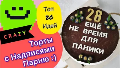 Торт на юбилей 20 лет с надписями на заказ в Москве!