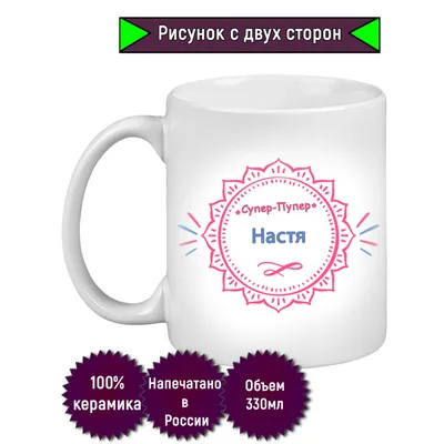 Be Happy Именная кружка подарочная с надписью Анастасия