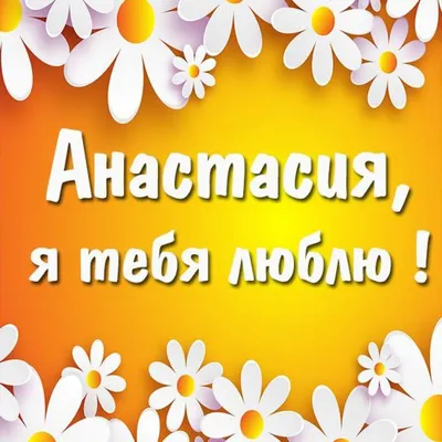 Сердце шар именное, сиреневое, фольгированное с надписью \"С днем рождения,  Анастасия!\" - купить в интернет-магазине OZON с доставкой по России  (927388341)